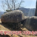 충북 제천 월악산국립공원 구담봉&옥순봉 산행 이미지