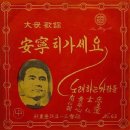 대중가요 [안녕히 가세요] (1961) 이미지