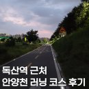 에어로빅(야간) | 독산역 근처 안양천 수변 산책로 러닝 후기 및 주차 TIP