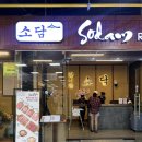 소담약국 | 다낭 롯데마트 소담 한식 : 귀국하는날 무조건 다낭 롯데마트로 짐보관 무료이용! 음식도 맛있어요 추천!