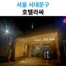 신촌라싸 관광호텔 | 신촌 호텔 추천 호텔라싸 숙박 솔직 후기