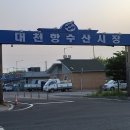 대천항수산물시장 이미지