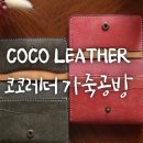 코코수선공방