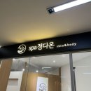 스파정다온