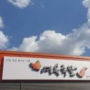 여우족발충북