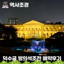사랑마실 | 밤마실 가기 좋은 2026 덕수궁 밤의 석조전 축제행사 링크 : 예약 방법 후기
