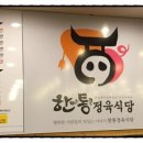 한통정육식당사동점 이미지