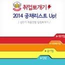 [일정] 2014 상반기 채용전형 일정뽀개기! (2/11 업데이트) 이미지