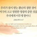 오늘의 &#39;영어성경 사진&#39;(521강) “시련의 의미”(고린도후서 4장 17절) 이미지