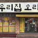 진품우리집오리 - 여수시 시청서3길 7-2 | 진품우리집오리