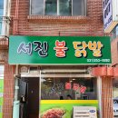 서진불닭발 이미지