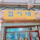 엽이네김밥 이미지
