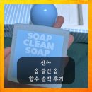 올리브영 비누 향수추천 센녹 퍼퓸 솝 클린 솝 발렌타인선물 후기