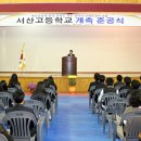서산고등학교 이미지
