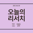 LG정유오토오아시스 | ★오늘의 리포트 25.04.10