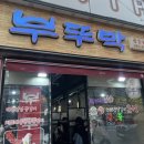 부뚜막 | 문흥동 부뚜막 등갈비 내돈내산 후기