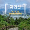 용산리마을 | [BAC 명산 💯] 지리산 바래봉 등산 후기(최단 코스)