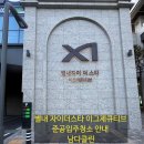 지에스(GS)25별내자이더스타점 | [현장 임장] 별내 자이더스타 오피스텔 &amp; 이그제큐티브, 현장 분위기와 입주청소 필수 가이드