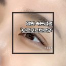 라화쿵부 망원점 | 망원 합정 속눈썹펌 블랙틴팅, 오르오르브로우 후기