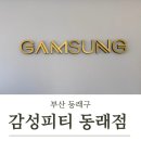 감성피티 | [부산 동래구] 동래피티, 수안피티 “감성피티 동래점 “ PT 후기 4회차