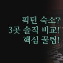 아르데코모텔 | 픽턴 여행 숙소 솔직 후기 | 브로드웨이 에딧 비치콤버 인 3곳 | 간이 주방 수영장 유아 동반 규정 정리...