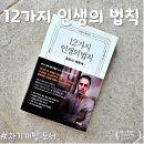 『12가지 인생의 법칙』 후기, 조던 피터슨 자기개발 도서