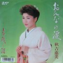 おんなの涙 - 秋吉恵美 [온나 노 나미다 - 아키요시 에미] 이미지
