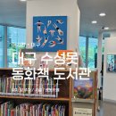 그림책과 놀자 | 대구 수성못 그림책 도서관 아기랑 방문 후기 (주차, 수유실X, 로봇카페)