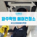 [쓰리제이에듀학원] 파주학원 에어컨청소 후기입니다^^