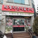 퇴계자연석돌구이