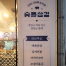 숯돌삼겹 이미지