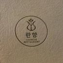 란향 | 군산 미장동 맛집 란향 가족모임 추천 방문 후기