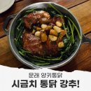 친구통닭 - 남구 노대실로 36 | 양키통닭 웨이팅 후기 시금치통닭은 꼭 먹어야 하는 이유