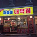 퍼줄래대박집 | [망원] 가성비 최고 대패삼겹살 망원역 맛집_퍼줄래대박집