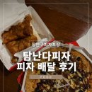 장안구피자포장 탐나는피자 솔직후기