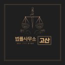 법률사무소고산 이미지