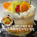 안녕 | 성심당 케이크 안녕크레페 후기 케익부띠끄 숙성해 먹기