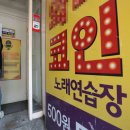 서울노래연습장 이미지