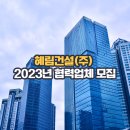 혜림건설(주)