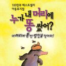 누가 내머리에 똥쌌어 이미지