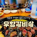 된장마을 고깃집 영등포점 | 영등포고깃집 가성비 좋은 소고기집 양념게장, 한우육회 된찌 무료ㅣ우향갈비살