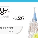 주 없이 살수없네 (2024.04.21연습)중앙26 이미지