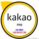 카카오 채용 / 2020 KAKAO 블라인드 신입개발자 이미지