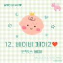 [육아준비12] 베이비페어2(서울 코엑스 베이비페어 베페) 솔직 후기
