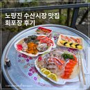 노량진 수산시장 맛집 구구상회에서 푸짐했던 회포장