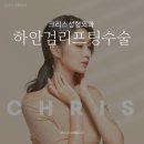 크리스성형외과의원 이미지
