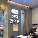 신덕한의원 이미지