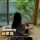 쉼송지호 | 강원도 고성 독채 펜션 추천 송지호해수욕장 근처 감성 숙소 서로재