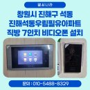 우림필유아파트경로당 | 창원시 진해구 석동 진해석동우림필유아파트 직방 7인치 비디오폰 설치 후기