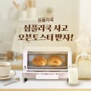 gs심플리쿡 밀키트 6만원어치 사면 스팀오븐토스터 100프로 증정 이미지